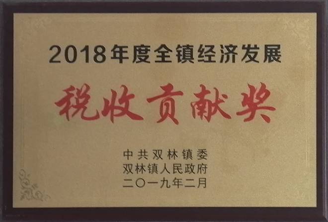 2018年度全鎮(zhèn)經(jīng)濟(jì)發(fā)展稅收貢獻(xiàn)獎